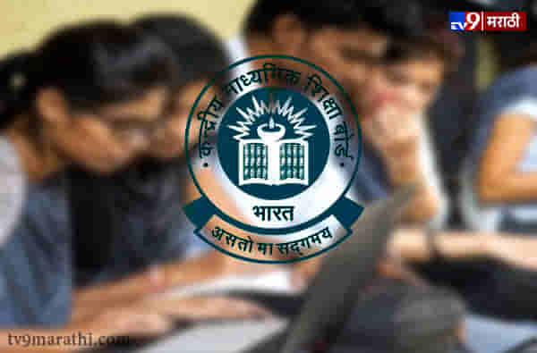 CBSE दहावीचा निकाल जाहीर, टॉप 100 मध्ये तिघेजण महाराष्ट्राचे!