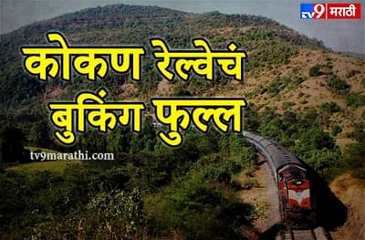 गणेशोत्सवाला कोकणात जाताय? कोकण रेल्वेचं बुकिंग फुल्ल!