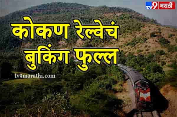 गणेशोत्सवाला कोकणात जाताय? कोकण रेल्वेचं बुकिंग फुल्ल!