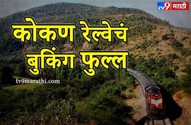 गणेशोत्सवाला कोकणात जाताय? कोकण रेल्वेचं बुकिंग फुल्ल!