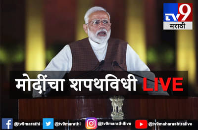 Swearing-in Ceremony Live :  मोदी-राजनाथ यांच्यानंतर अमित शाहांनी शपथ घेतली
