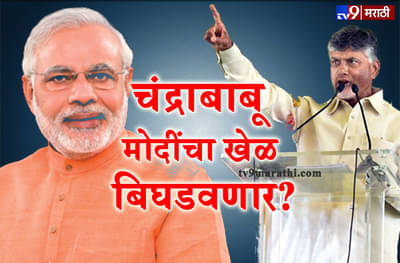 स्पेशल रिपोर्ट : चंद्राबाबू मोदींचा खेळ बिघडवणार?