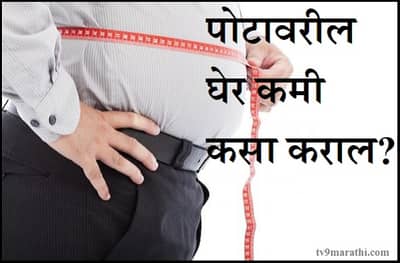 पोटाचा घेर कमी करण्यासाठी आहारात ‘या’ पदार्थांचा समावेश करा