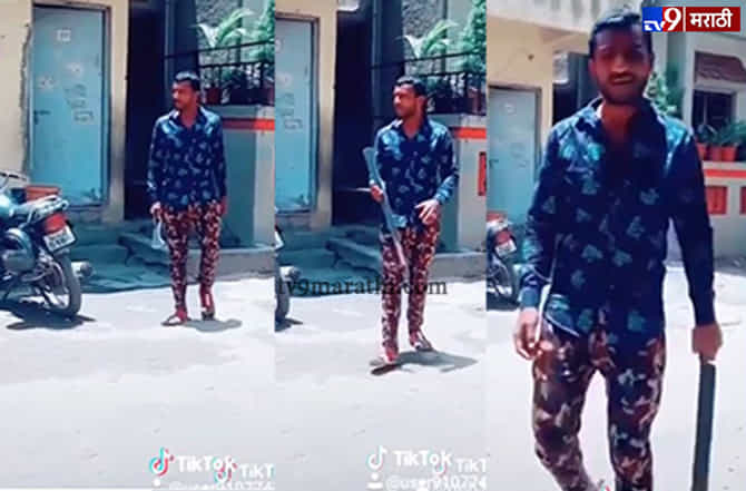 हत्यार घेऊन TikTok व्हिडीओ काढण्याचा आगाऊपणा, पुण्यात तरुणावर गुन्हा