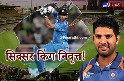 Yuvraj Singh | सिक्सर किंग युवराज सिंहकडून निवृत्तीची घोषणा