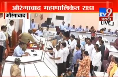 इम्तियाज जलील यांच्या अभिनंदन प्रस्तावावरुन औरंगाबाद मनपात राडा