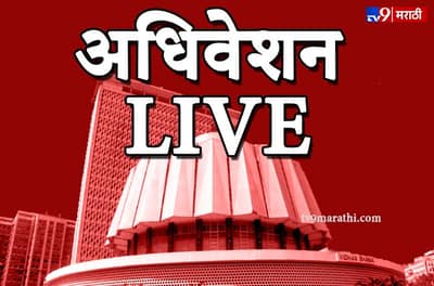 LIVE : विधानसभेचं कामकाज दिवसभरासाठी तहकूब