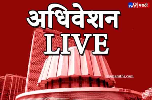 LIVE : विधानसभेत सावरकर प्रकरणावरुन घोषणाबाजी, विधीमंडळ सभागृह उद्यापर्यंत स्थगित