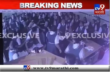 VIDEO : उल्हासनगरमधील शाळेत विद्यार्थिनींवर स्लॅब कोसळला!