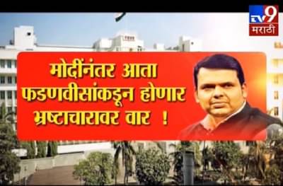 मोदींच्या पावलावर फडणवीसांचं पाऊल, भ्रष्ट अधिकाऱ्यांना घरी पाठवणार