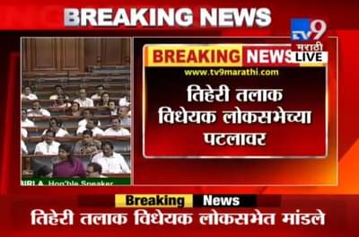 LIVE: तिहेरी तलाक विधेयक लोकसभेत सादर