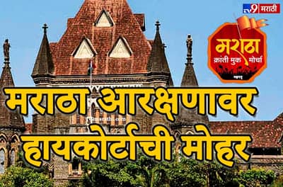 मराठा आरक्षण LIVE  : मराठा आरक्षणावर हायकोर्टाकडून शिक्कामोर्तब