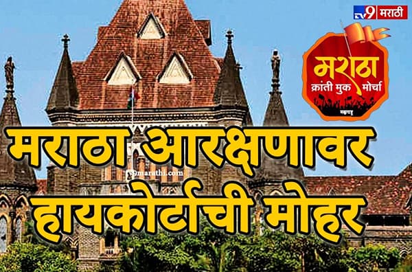 मराठा आरक्षण LIVE : मराठा आरक्षणावर हायकोर्टाकडून शिक्कामोर्तब