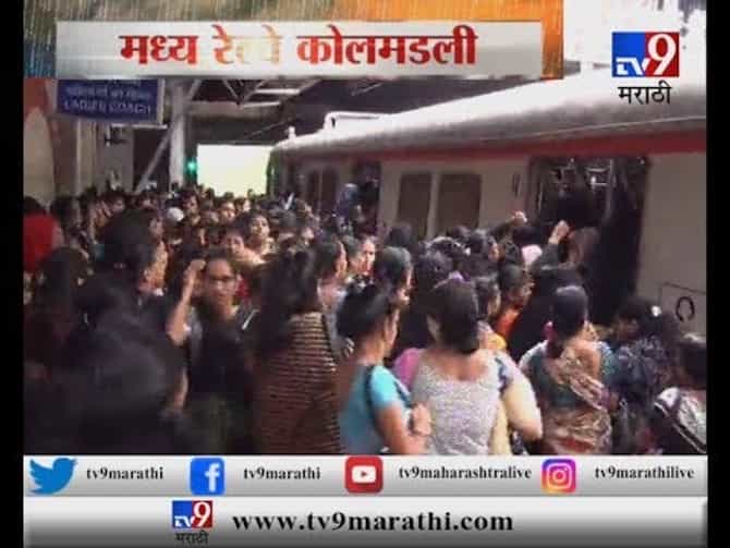 पाऊस LIVE : मध्य रेल्वेवर तुफान गर्दी