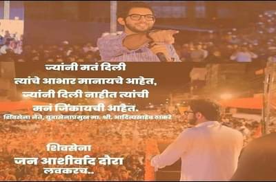 आदित्य ठाकरेंचा जन आशीर्वाद दौरा लवकरच