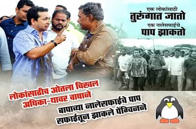 एक लोकांसाठी तुरुंगात जातो, एक नालेसफाईचं पाप झाकतो, राणे समर्थकांची पोस्टरबाजी