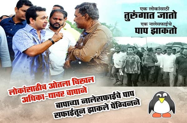 एक लोकांसाठी तुरुंगात जातो, एक नालेसफाईचं पाप झाकतो, राणे समर्थकांची पोस्टरबाजी