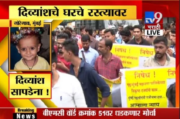 LIVE : 60 तास उलटूनही दिव्यांश अद्याप बेपत्ता, नारिकांचं प्रशासनाविरोधान आंदोलन