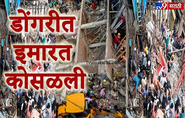 LIVE : डोंगरीत 4 मजली इमारत कोसळली, मृतांचा आकडा वाढताच