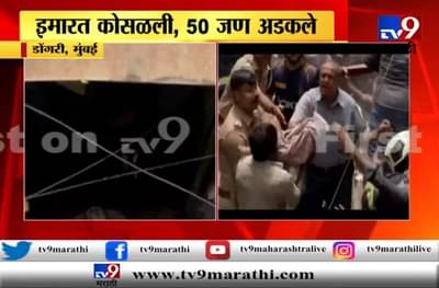 VIDEO : चार मजली इमारतीच्या ढिगाऱ्याखालून चिमुकल्याला अलगद बाहेर काढले