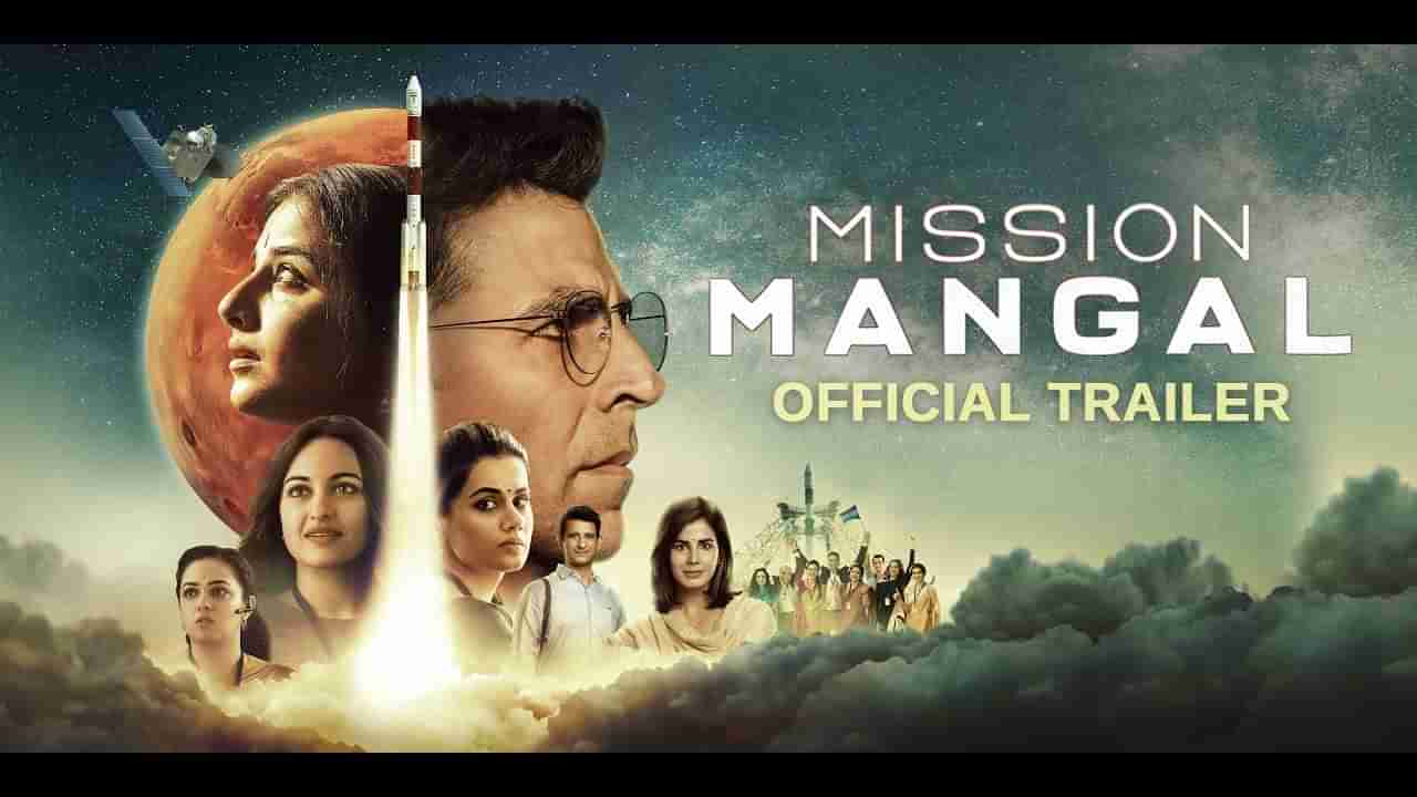 Mission Mangal : अक्षय कुमारचा मिशन मंगलचा धडाकेबाज ट्रेलर