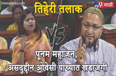 ओवेसींच्या कॉन्ट्रॅक्ट मॅरेजला उत्तर, पूनम महाजन यांचं धडाकेबाज भाषण