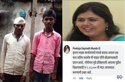 पैशांमुळे MBBS प्रवेश रखडल्याची फेसबुक पोस्ट, पंकजा मुंडेंची मन जिंकणारी कमेंट
