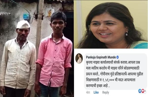 पैशांमुळे MBBS प्रवेश रखडल्याची फेसबुक पोस्ट, पंकजा मुंडेंची मन जिंकणारी कमेंट