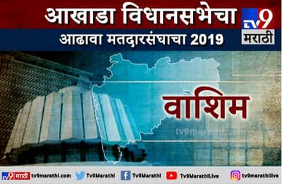 वाशिमचा आढावा : कारंजा, वाशिम आणि रिसोडमध्ये विजय कुणाचा?