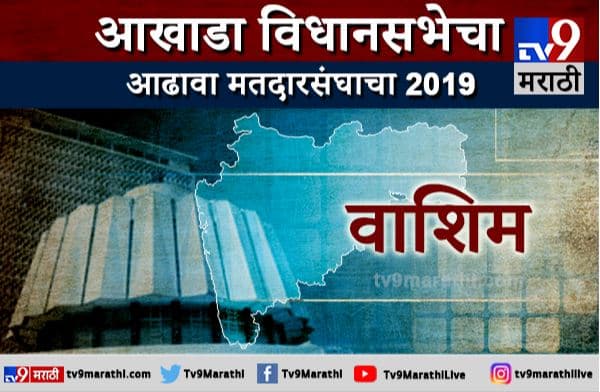 वाशिमचा आढावा : कारंजा, वाशिम आणि रिसोडमध्ये विजय कुणाचा?