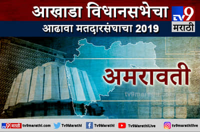 अमरावतीचा आढावा : विधानसभेला अमरावतीकरांचा कौल कुणाला?