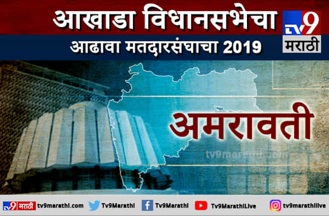अमरावतीचा आढावा : विधानसभेला अमरावतीकरांचा कौल कुणाला?