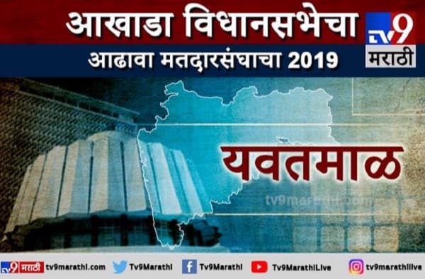 यवतमाळचा आढावा : यवतमाळमध्ये भाकरी फिरणार की कायम राहणार?