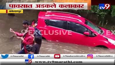 कोल्हापुरात प्रलय, राणादा छत्री धरुन, पाठक बाई गुडघाभर पाण्यात!