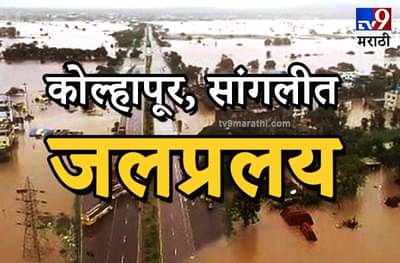 Maharashtra Flood | पंचगंगा 52 तर कृष्णा 56 फुटांवर, महापुराने कोल्हापूर-सांगलीचे मेगाहाल सुरुच