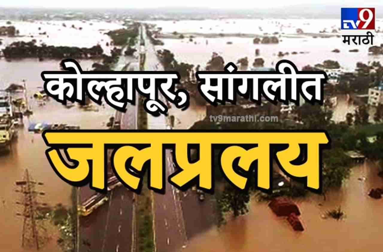 Maharashtra Flood | पंचगंगा 52 तर कृष्णा 56 फुटांवर, महापुराने कोल्हापूर-सांगलीचे मेगाहाल सुरुच