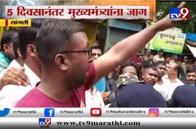 मुख्यमंत्र्यांच्या पायालाही पाणी लागलं नाही, पूरग्रस्तांचा संताप, फडणवीसांविरोधात घोषणा