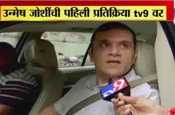 Unmesh Joshi | ईडीच्या नोटीसमध्ये भेटायला या एवढंच आहे : उन्मेष जोशी