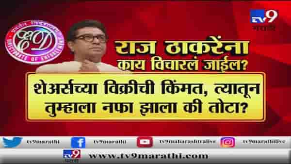 स्पेशल रिपोर्ट | राज ठाकरेंना ईडी हे 6 प्रश्न विचारणार?