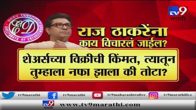 स्पेशल रिपोर्ट | राज ठाकरेंना ईडी हे 6 प्रश्न विचारणार?