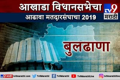बुलडाणा आढावा | बुलडाणाकरांचा कौल कुणाला?