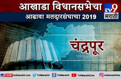 चंद्रपूरचा आढावा : सुधीर मुनगंटीवार की बाळू धानोरकर, वर्चस्व कुणाचं?