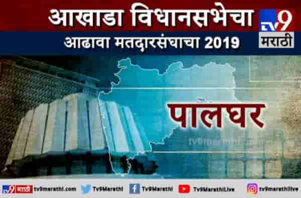 पालघरचा आढावा : भूकंपाने हादरणाऱ्या पालघरमध्ये विधानसभेला राजकीय भूकंप?