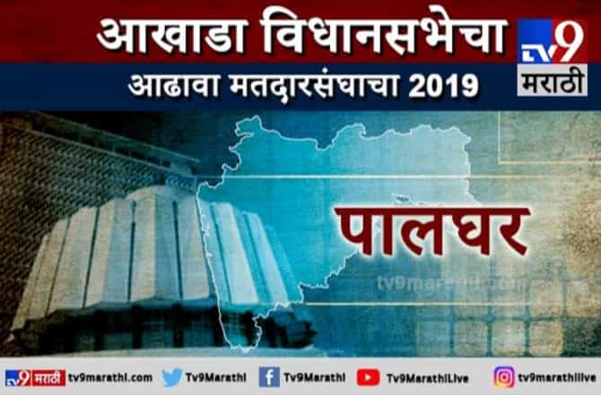 पालघरचा आढावा : भूकंपाने हादरणाऱ्या पालघरमध्ये विधानसभेला राजकीय भूकंप?