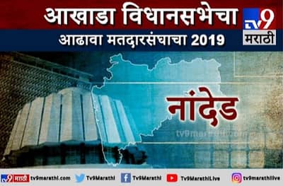 नांदेडचा आढावा : जुना गड काँग्रेस कसा वाचवणार?