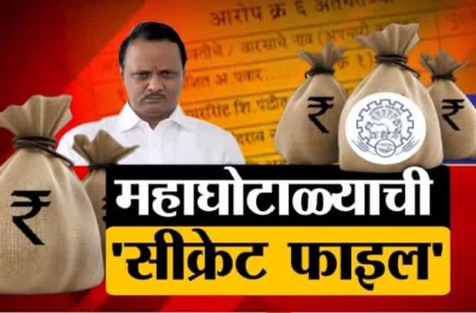 EXCLUSIVE : अजित पवार बैठकीला उपस्थित होते की नव्हते? शिखर बँक घोटाळ्याची कागदपत्रं टीव्ही 9 च्या हाती