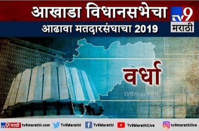 वर्ध्याचा आढावा : विधानसभेला वर्ध्यात पुन्हा 50-50?