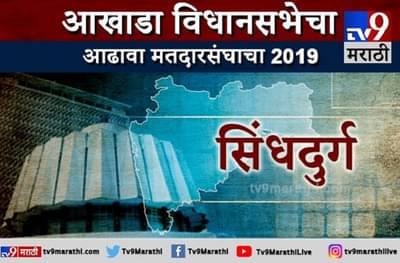 सिंधुदुर्ग जिल्ह्याचा आढावा | राणे, केसरकर, वैभव नाईक, जिल्ह्यात कुणाचं पारडं जड?