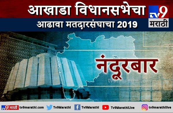 नंदुरबार आढावा : काँग्रेसच्या बालेकिल्ल्यात भाजप पुन्हा झेंडा फडकवणार? नंदुरबार आढावा : काँग्रेसच्या बालेकिल्ल्यात भाजप पुन्हा झेंडा फडकवणार?