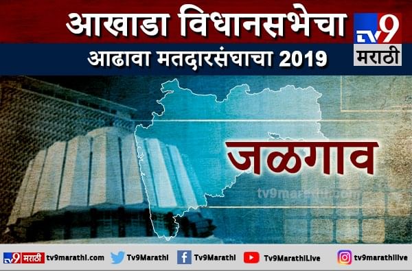 जळगाव आढावा : एकनाथ खडसे आणि गिरीश महाजन संपूर्ण जिल्हा जिंकणार? जळगाव आढावा : एकनाथ खडसे आणि गिरीश महाजन संपूर्ण जिल्हा जिंकणार?